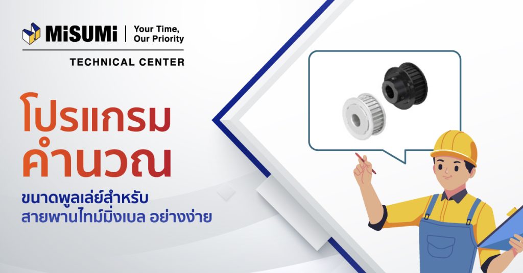 How to use MISUMI Technical Center