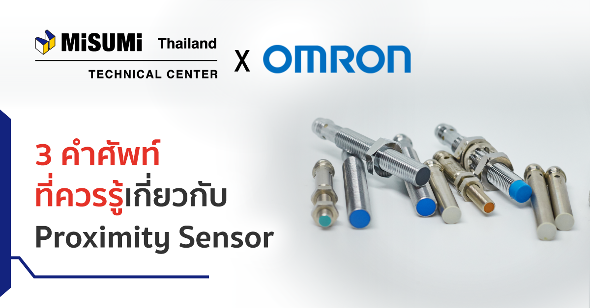 3 คำศัพท์ที่ควรรู้เกี่ยวกับ Proximity Sensor