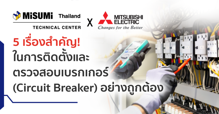 5 เรื่องสำคัญ! ในการติดตั้งและตรวจสอบเบรกเกอร์ (Circuit Breaker) อย่างถูกต้อง