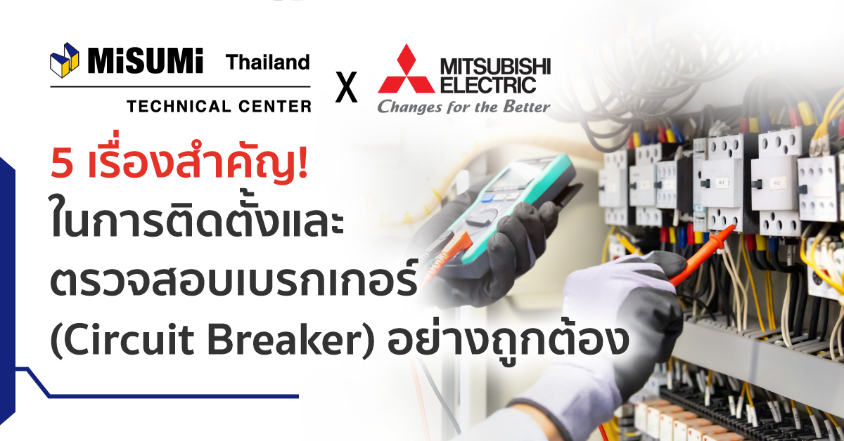 5 เรื่องสำคัญ! ในการติดตั้งและตรวจสอบเบรกเกอร์ (Circuit Breaker) อย่างถูกต้อง