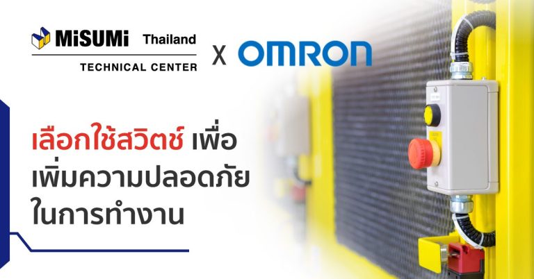 เลือกใช้สวิตช์เพื่อเพิ่มความปลอดภัยในการทำงาน